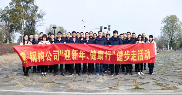 鋼構(gòu)公司開展“迎新年、健康快樂行”健步走活動 