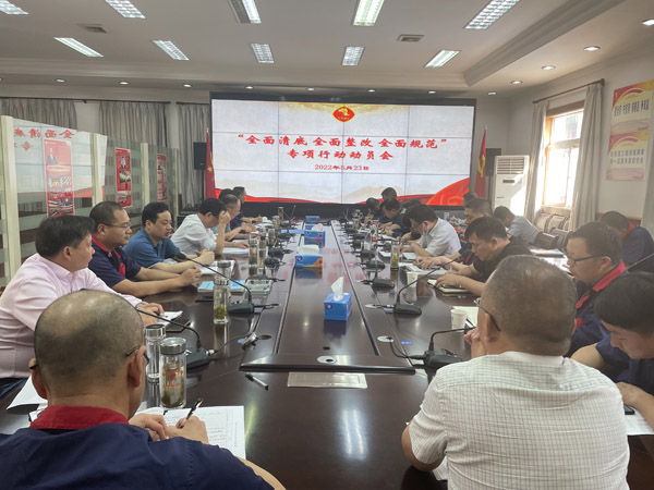 公司召開(kāi)“全面清底、全面整改、全面規(guī)范”專項(xiàng)行動(dòng)動(dòng)員會(huì)