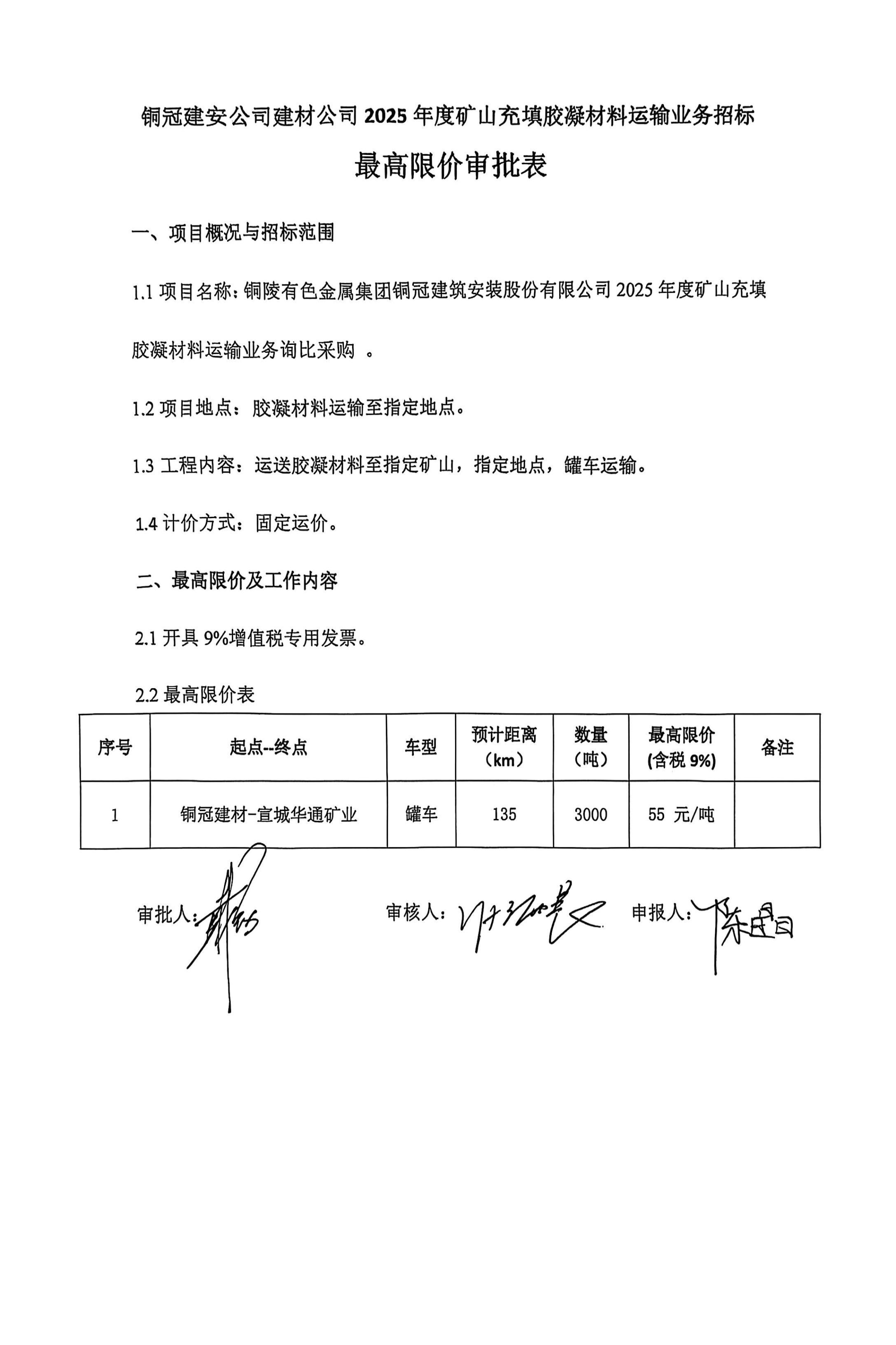 銅陵有色金屬集團(tuán)銅冠建筑安裝股份有限公司2025年度礦山充填膠凝材料運(yùn)輸業(yè)務(wù)詢比采購文件