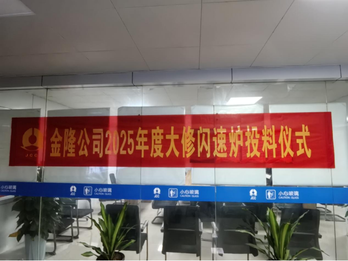 攻堅(jiān)克難搶工期 精準(zhǔn)施策保節(jié)點(diǎn)--公司高效完成金隆銅業(yè)公司2025年大修任務(wù)