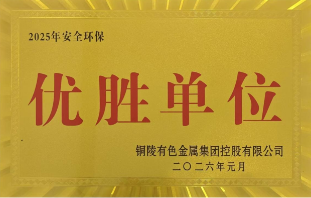 公司榮獲集團(tuán)公司2025年度“生命至上，綠色發(fā)展”活動多項榮譽(yù)