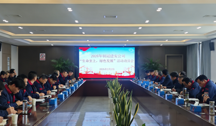 公司召開(kāi)2026年度“生命至上，綠色發(fā)展”活動(dòng)動(dòng)員會(huì)