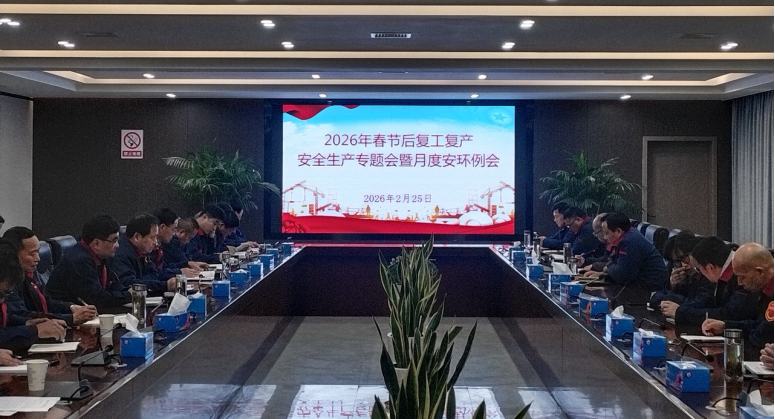 公司召開節(jié)后復工復產安全生產專題會暨2月份月度安環(huán)例會 公司召開節(jié)后復工復產安全生產專題會暨2月份月度安環(huán)例會