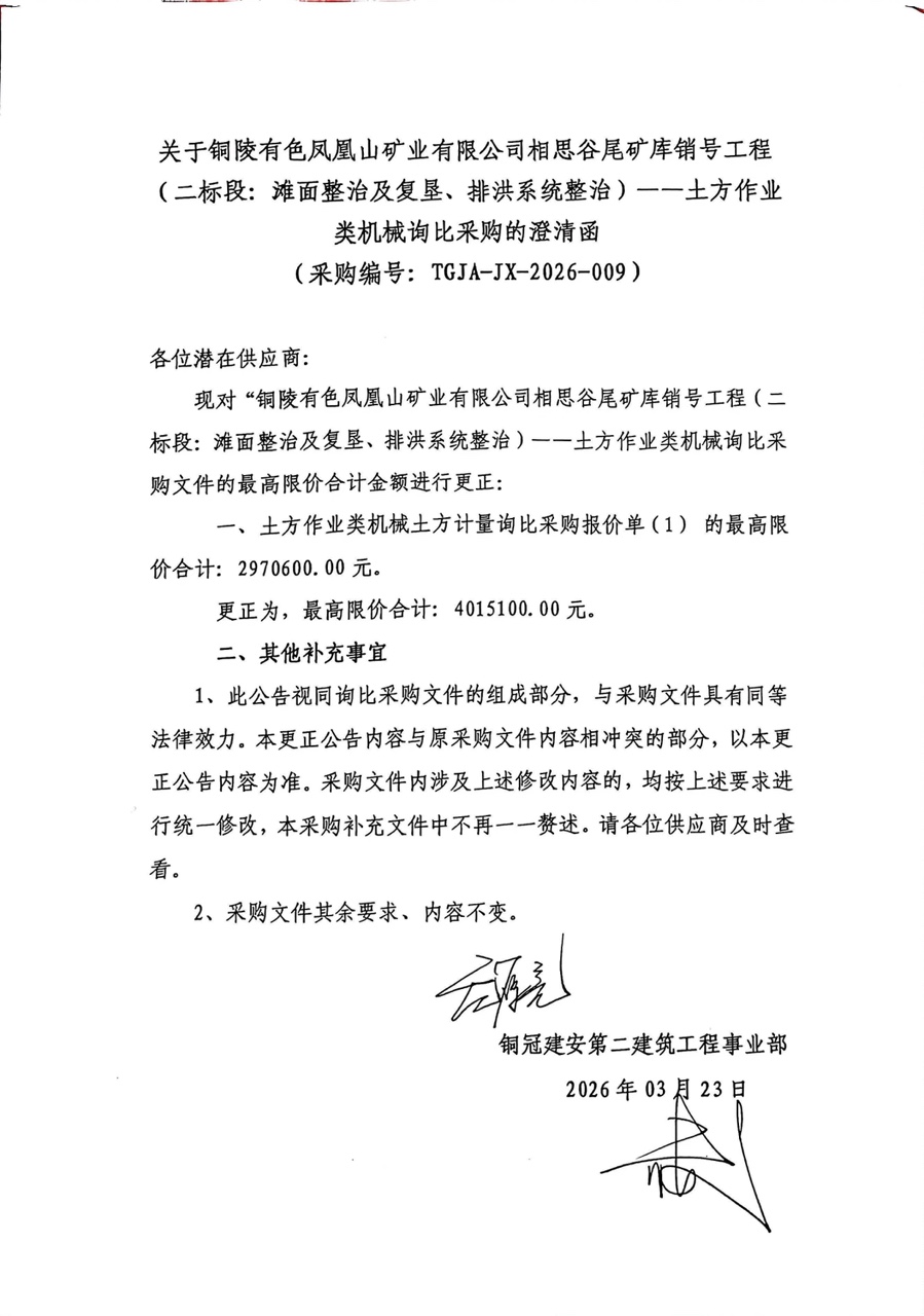 銅陵有色鳳凰山礦業(yè)有限公司相思谷尾礦庫銷號(hào)工程（二標(biāo)段：灘面整治及復(fù)墾、排洪系統(tǒng)整治）--土方作業(yè)類機(jī)械詢比采購澄清函